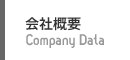 会社概要：Company Data